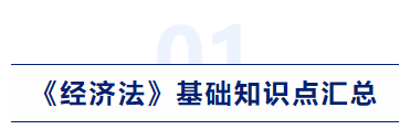 中級(jí)會(huì)計(jì)經(jīng)濟(jì)法基礎(chǔ)知識(shí)點(diǎn)匯總