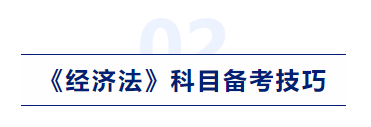 中級(jí)會(huì)計(jì)經(jīng)濟(jì)法科目備考技巧