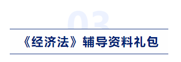 中級(jí)會(huì)計(jì)經(jīng)濟(jì)法輔導(dǎo)資料