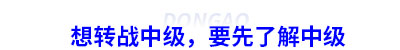 初級(jí)會(huì)計(jì)轉(zhuǎn)戰(zhàn)中級(jí)，要先了解中級(jí)