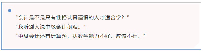 中級(jí)會(huì)計(jì)“會(huì)計(jì)是不是只有性格認(rèn)真謹(jǐn)慎的人才適合學(xué)？”