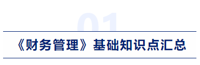 中級會計財務(wù)管理基礎(chǔ)知識點匯總