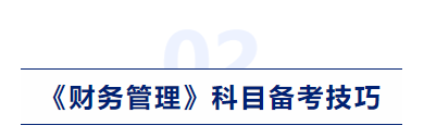 中級會計財務(wù)管理科目備考技巧