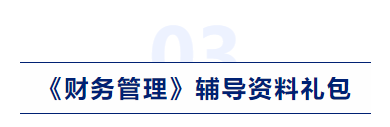 中級會計財務(wù)管理輔導(dǎo)資料