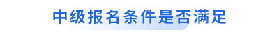 初級(jí)會(huì)計(jì)轉(zhuǎn)戰(zhàn)中級(jí)報(bào)名條件是否滿(mǎn)足