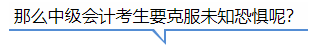 中級(jí)會(huì)計(jì)那么中級(jí)會(huì)計(jì)考生要克服未知恐懼呢？