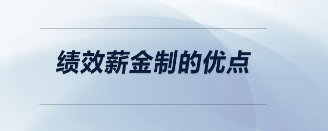 績效薪金制的優(yōu)點