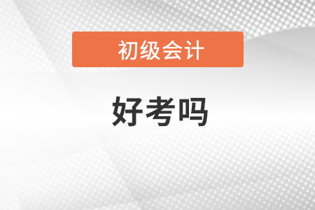 初級會計證好考嗎沒有任何基礎