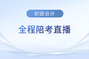 2023年初級(jí)會(huì)計(jì)職稱考試5月13日開考，東奧名師全程陪考直播！