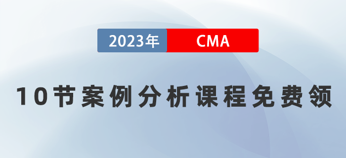 10節(jié)案例分析課程免費領