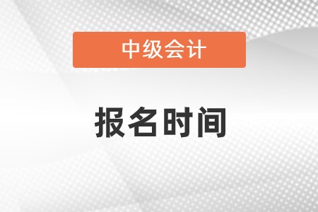四川中級會計報名時間2023年幾月?