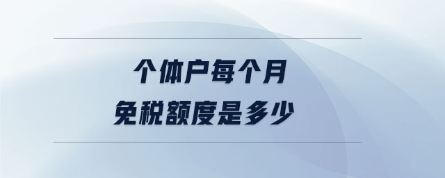 個(gè)體戶每個(gè)月免稅額度是多少