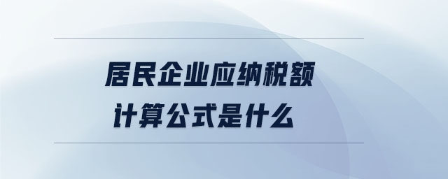 居民企業(yè)應納稅額計算公式是什么