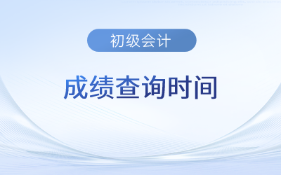 新疆自治區(qū)昌吉初級會計(jì)考試成績啥時(shí)候查詢？入口開通了嗎？
