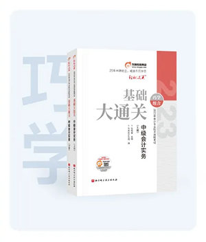 中級(jí)會(huì)計(jì)基礎(chǔ)大通關(guān)圖書(shū)