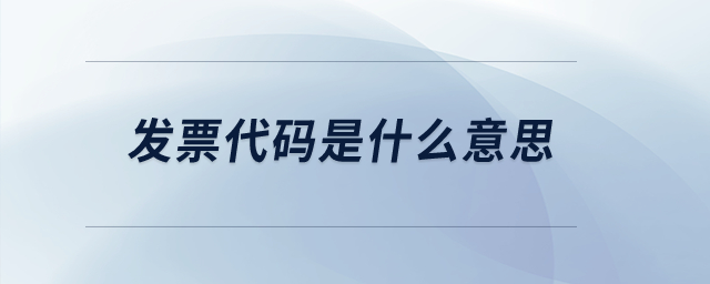 發(fā)票代碼是什么意思？