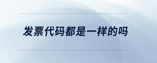 發(fā)票代碼都是一樣的嗎？