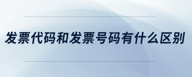 發(fā)票代碼和發(fā)票號碼有什么區(qū)別？