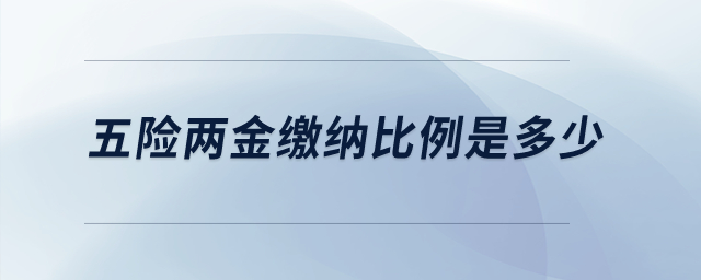 五險(xiǎn)兩金繳納比例是多少？