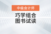 2023年中級會計(jì)《基礎(chǔ)大通關(guān)》+《好題大通關(guān)》電子版試讀下載！