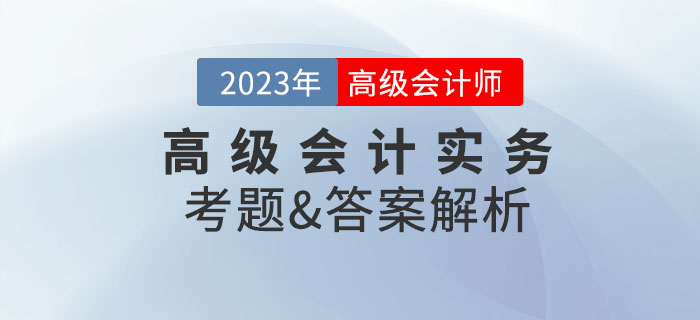 2023年高級會(huì)計(jì)師考試答案及解析案例分析題九（考生回憶版）