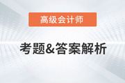 2023年高級(jí)會(huì)計(jì)師考試真題及答案解析出來(lái)了嗎？