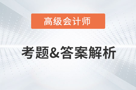2023年高級會計師考試真題及答案解析出來了嗎？