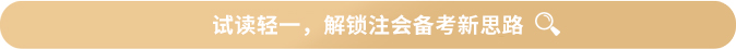 試讀輕一，解鎖注會備考新思路