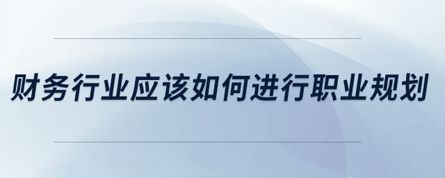 財(cái)務(wù)行業(yè)應(yīng)該如何進(jìn)行職業(yè)規(guī)劃？