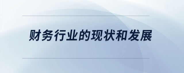 財(cái)務(wù)行業(yè)的現(xiàn)狀和發(fā)展