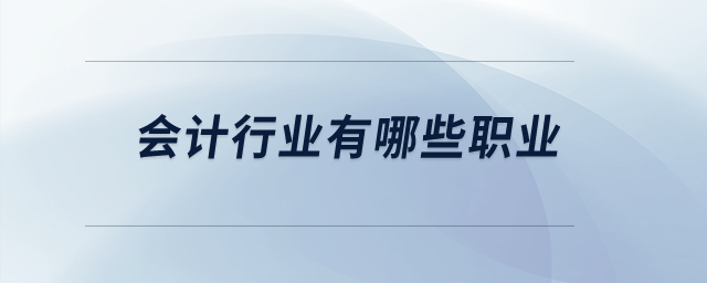 會(huì)計(jì)行業(yè)有哪些職業(yè)？