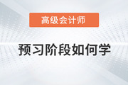 2024年高級會計師考試備考已開始，預習階段如何學？