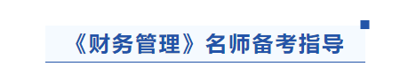 中級(jí)會(huì)計(jì)財(cái)務(wù)管理名師備考指導(dǎo)