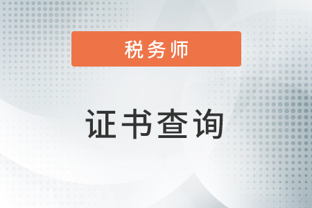 稅務(wù)師證書查詢?nèi)肟诠倬W(wǎng)的網(wǎng)址是什么？