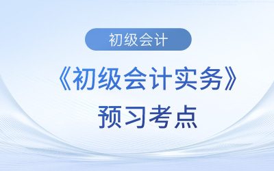銀行存款_2024年《初級會計實(shí)務(wù)》預(yù)習(xí)考點(diǎn)