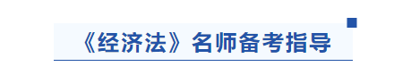 中級(jí)會(huì)計(jì)經(jīng)濟(jì)法名師備考指導(dǎo)