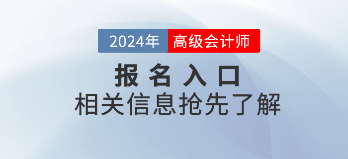 2024年高級會計師考試報名入口何時開通？搶先了解！