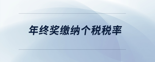 年終獎繳納個稅稅率？