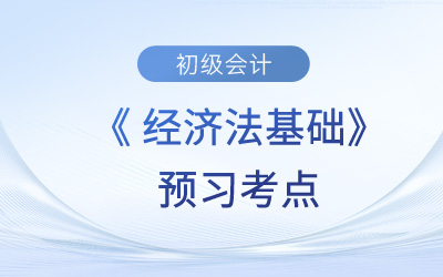 收益性支出的扣除_2024年初級(jí)會(huì)計(jì)《經(jīng)濟(jì)法基礎(chǔ)》預(yù)習(xí)考點(diǎn)