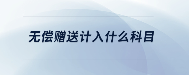 無償贈送計(jì)入什么科目？