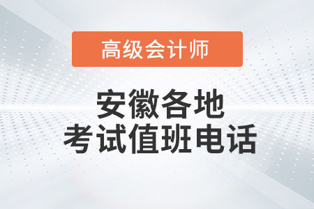 高級會(huì)計(jì)師考試期間安徽部分地區(qū)值班電話公布！