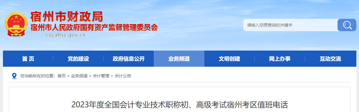 安徽省宿州市2023年高級會計(jì)師考試考區(qū)值班電話