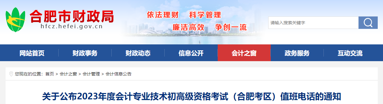 安徽省合肥市2023年高級(jí)會(huì)計(jì)師考試考區(qū)值班電話
