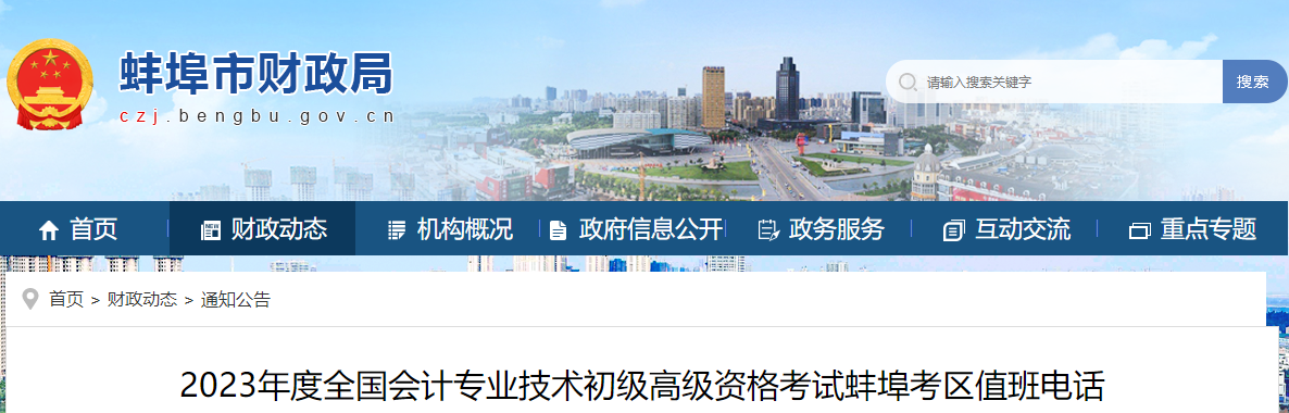 安徽省蚌埠市2023年高級會計師考試考區(qū)值班電話