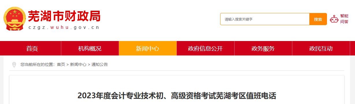 安徽省蕪湖市2023年高級會(huì)計(jì)師考試考區(qū)值班電話