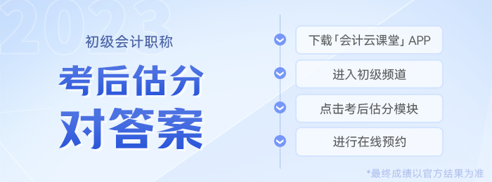 初級會(huì)計(jì)考后估分