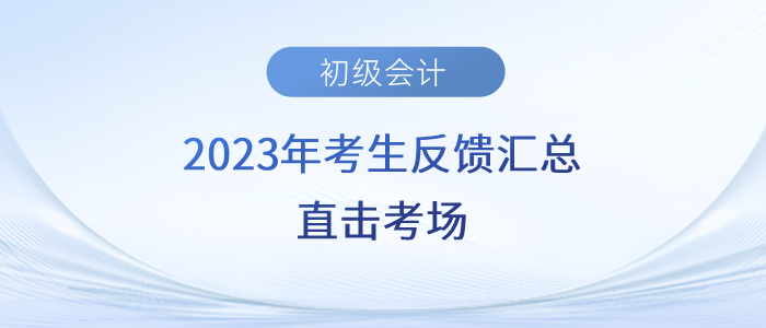 2023年初級會計考生反饋匯總！直擊考場！