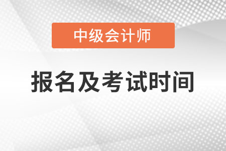 中級會計的報名時間和考試時間2023年是什么時候？