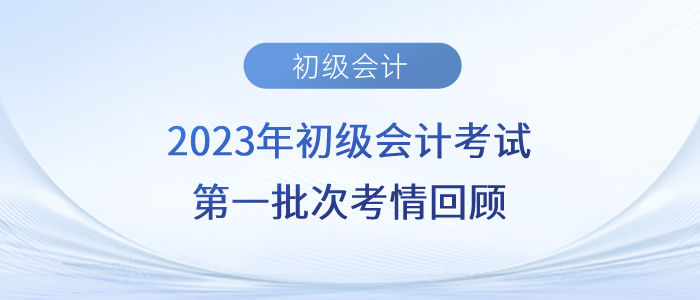 2023年初級會計考試經(jīng)濟(jì)法難不難？第一批考生反饋……