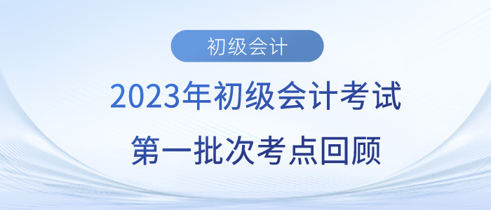 2023年初級(jí)會(huì)計(jì)師考試考了哪些考點(diǎn)？第一批考生反饋…